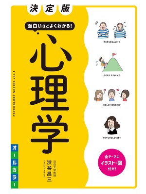 cover image of 決定版 面白いほどよくわかる! 心理学